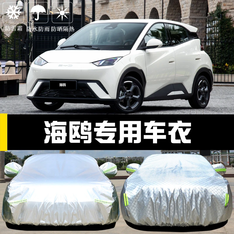比亚迪海鸥专用车衣车罩防雨尘隔热厚遮阳盖布汽车套全罩外套防护