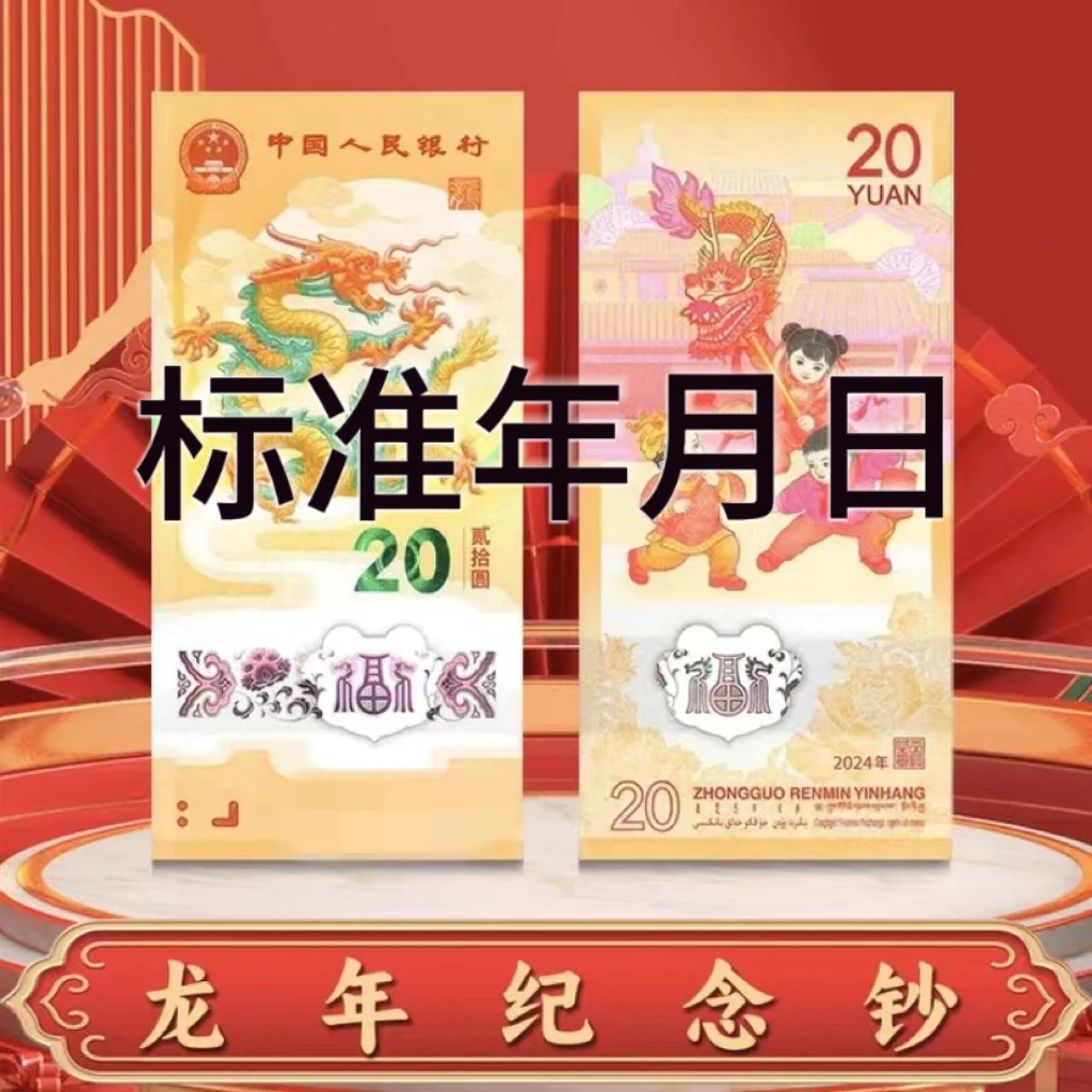标准年月日爱藏评级 2024龙年贺岁纪念钞