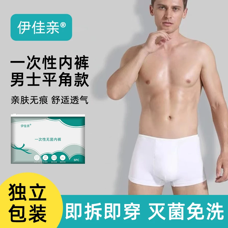 一次性内裤男士旅行平角无菌四角旅游三角短裤男款便携短裤