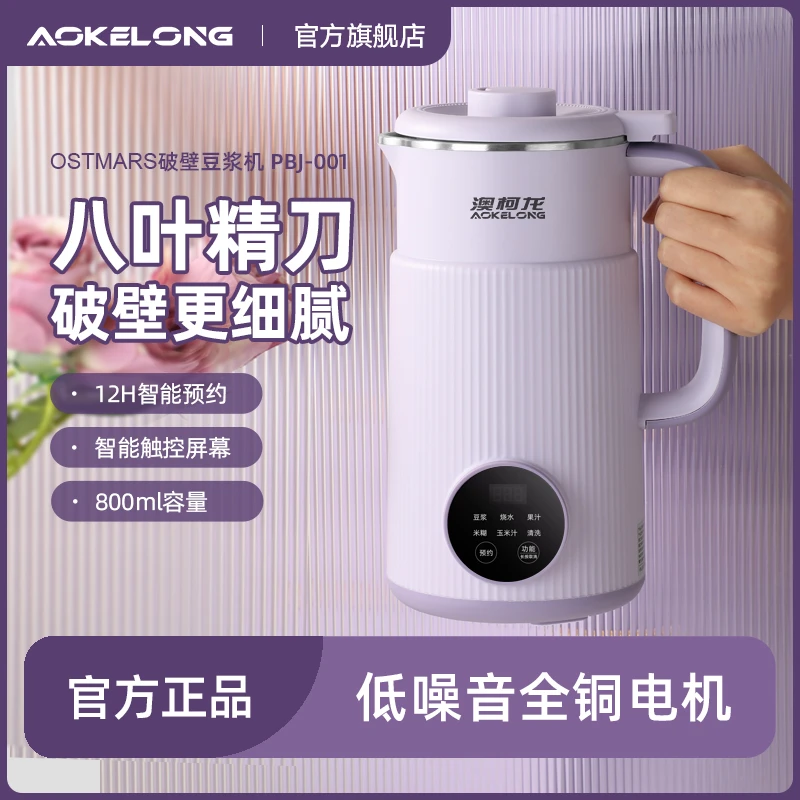 【出口德国】澳柯龙破壁豆浆机家用全自动免煮多功能小型免滤正品