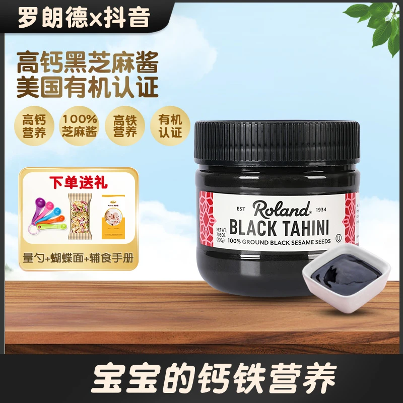ROLAND/罗朗德原装进口宝宝高钙黑芝麻酱儿童辅食调味料 送蝴蝶面