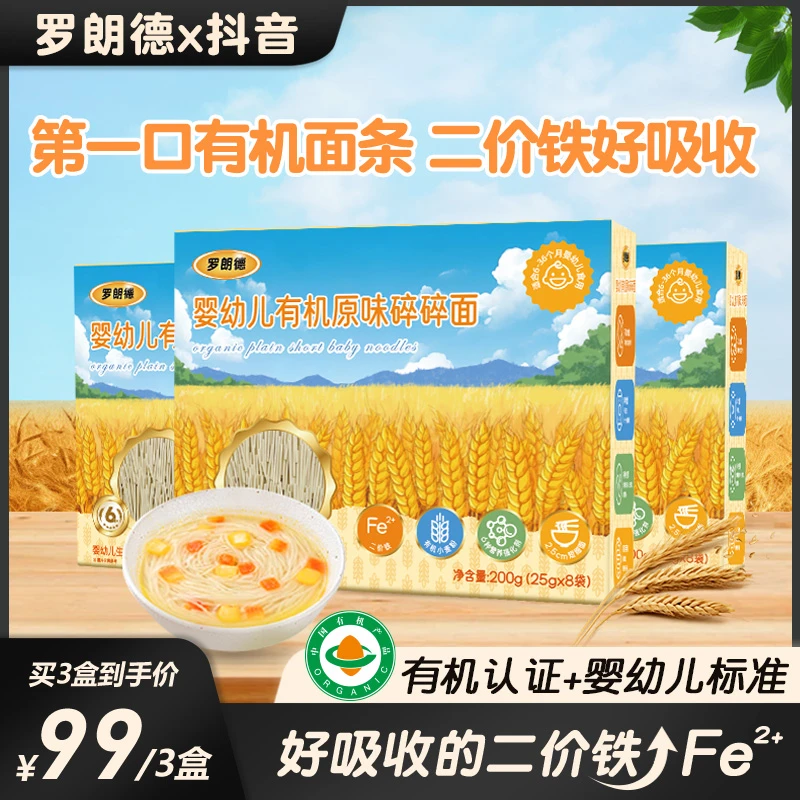 ROLAND/罗朗德婴幼儿有机面条 宝宝辅食碎碎面短面易煮快煮 3盒装