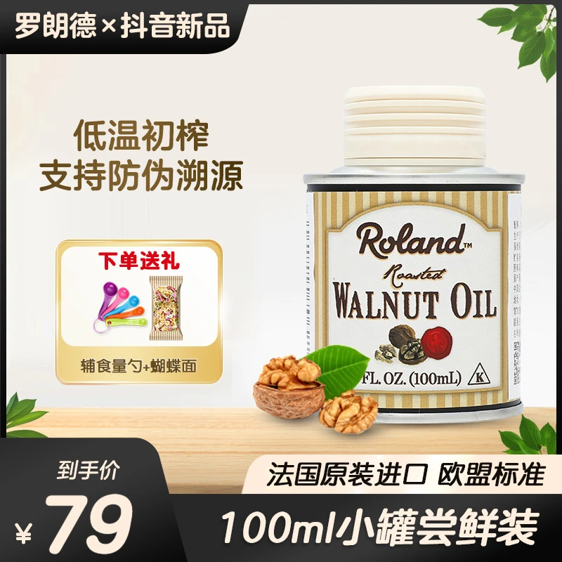 法国进口罗朗德核桃油100ml 辅食用油冷榨核桃油 送蝴蝶面