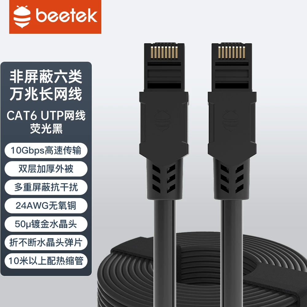 BEETEK小蜜蜂 六类网线 千万兆带网线网线万兆高速网线w91