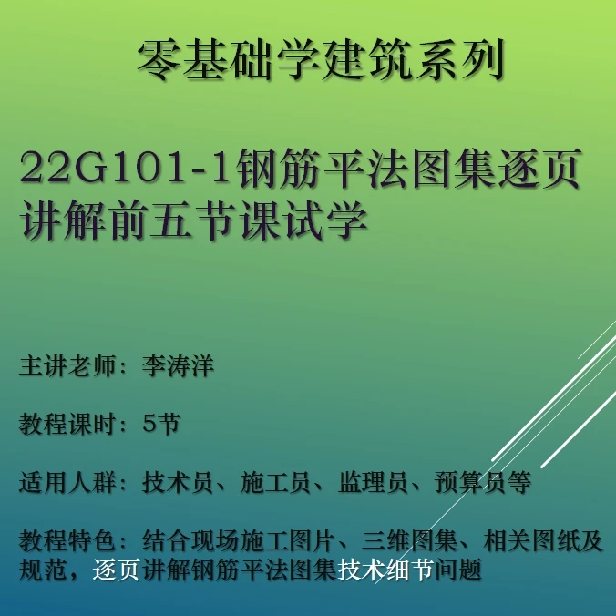 22G101-1钢筋平法图集逐页视频讲解前五节课试学