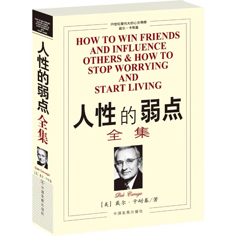 【粉丝专属】人性的弱点畅销官方正版激励书籍开年福利