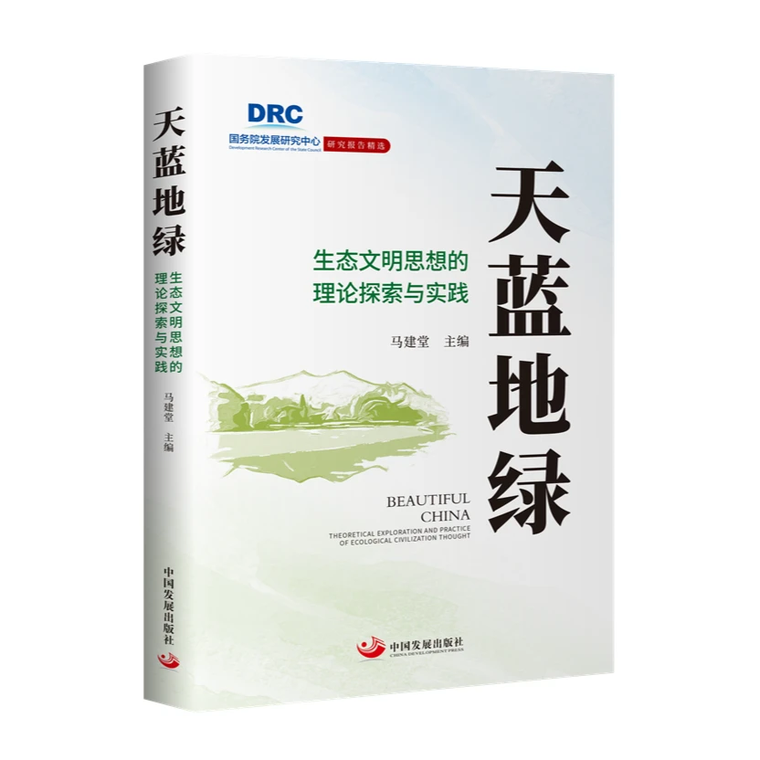天蓝地绿 : 生态文明思想的理论探索与实践
