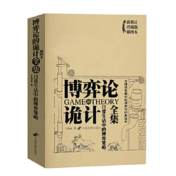 【粉丝专属】博弈论诡计全集日常生活中的博弈策略思维书籍正版畅销