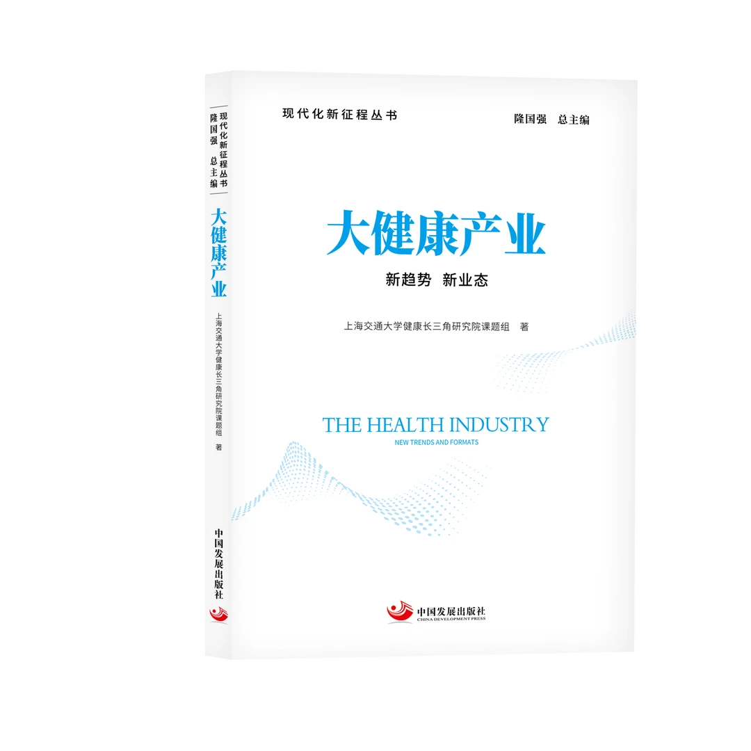 大健康产业 : 新趋势 新业态 现代化新征程丛书第二辑