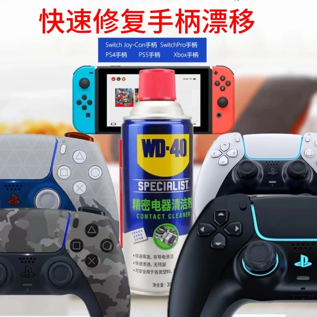游戏电竞手柄专用清洁剂swich/PS5手柄摇杆漂移修复电路清洗剂