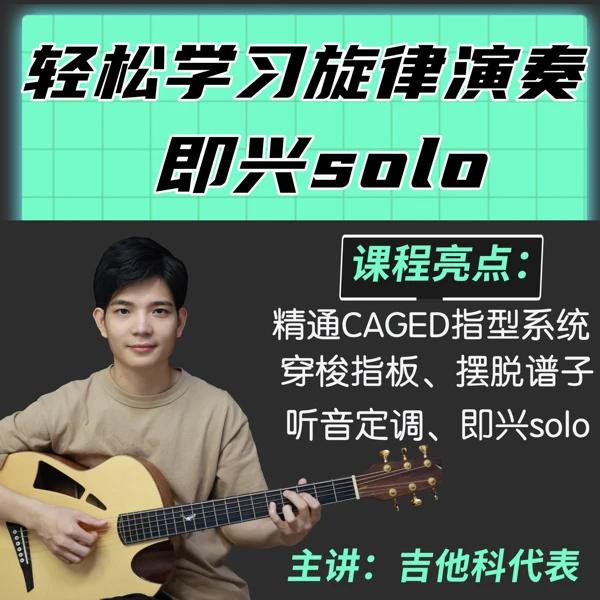 玩转音阶、旋律演奏、即兴solo【精通CAGED指型系统、穿梭指板】