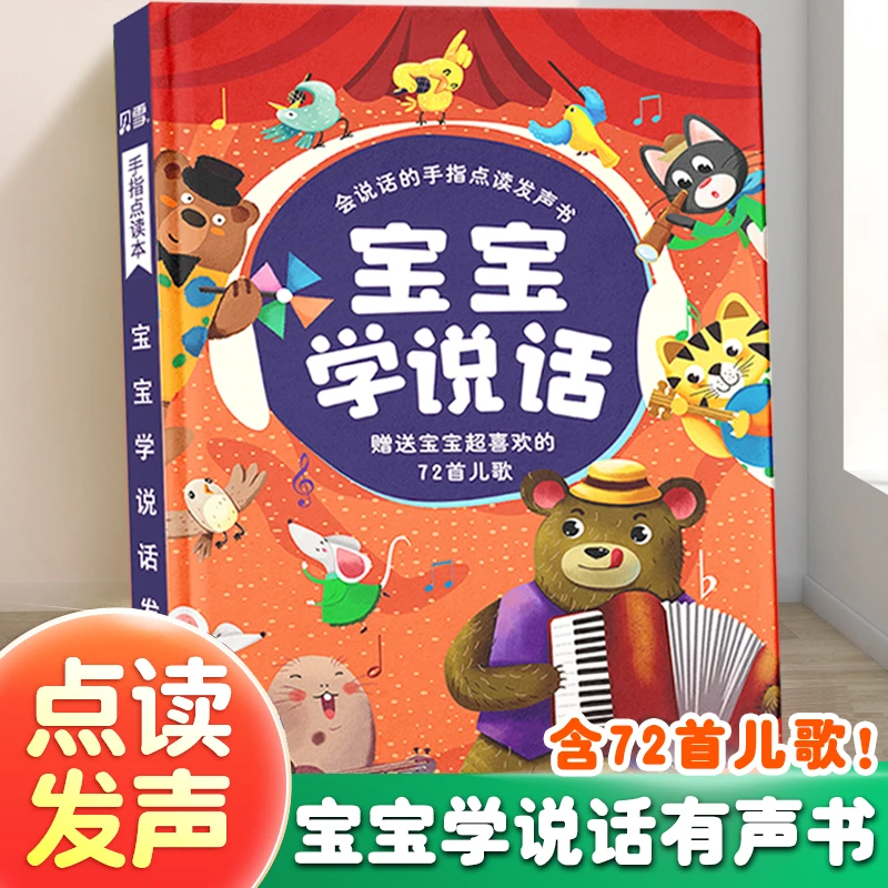 宝宝学说话 会说话的有声书幼儿点读发声书早教启蒙认知趣味识字