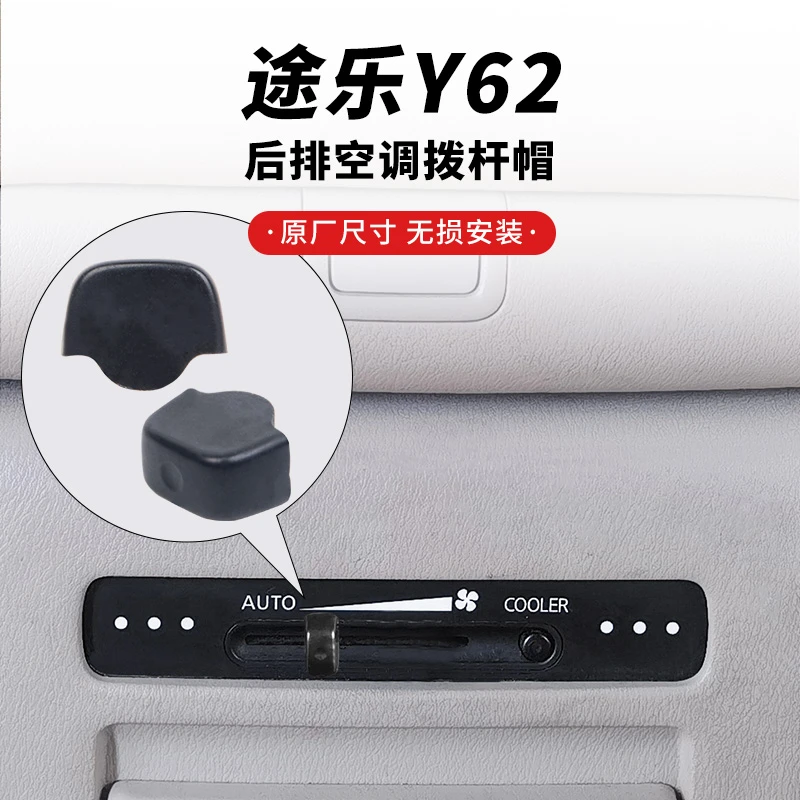 适用于途乐Y62/4.0后排空调拨杆帽后空调控制钮后空调控制开关