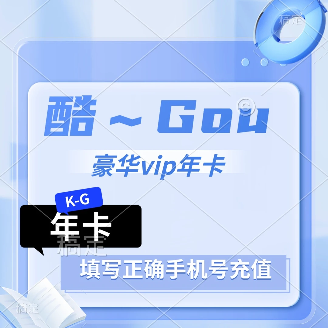 KK无限制酷~G豪华vip年卡，一次性到账372＋【联系客服核销】慢充