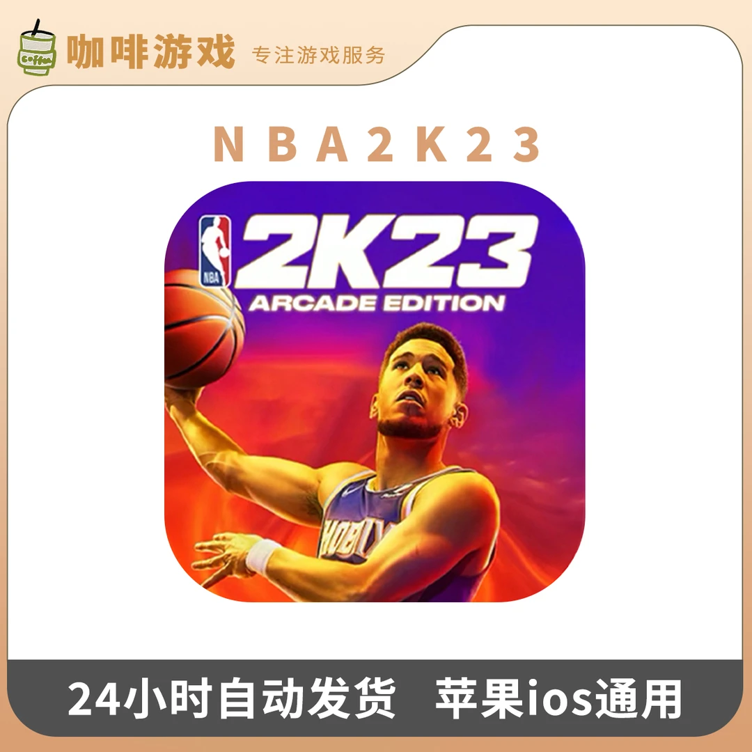 NBA2K23 Arcade订阅版 商店正版 苹果手机ios/ipad游戏安装服务