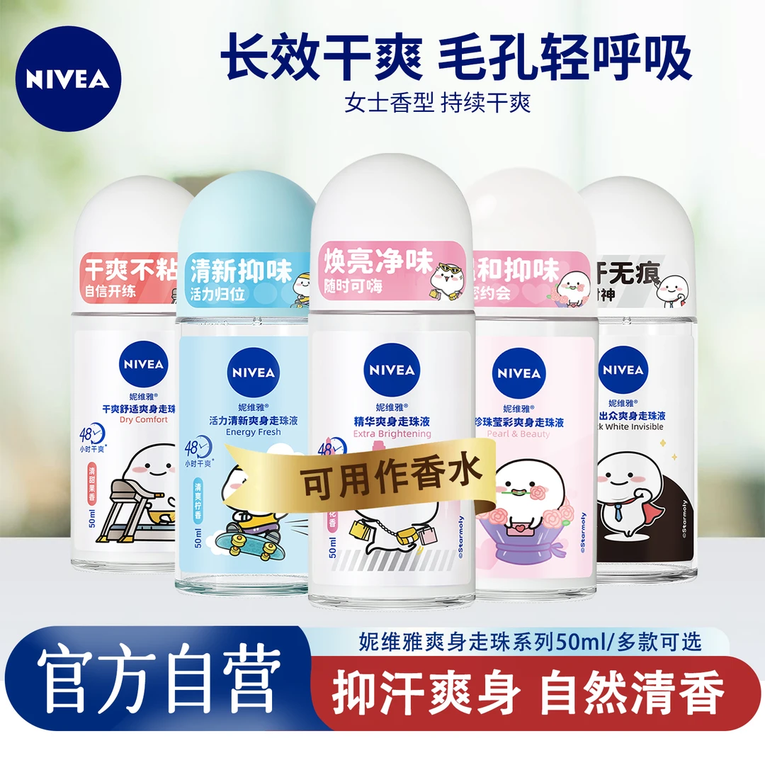 妮维雅止汗露50ml抑汗爽身滚珠干爽舒缓保湿紧致去异味走珠液女士