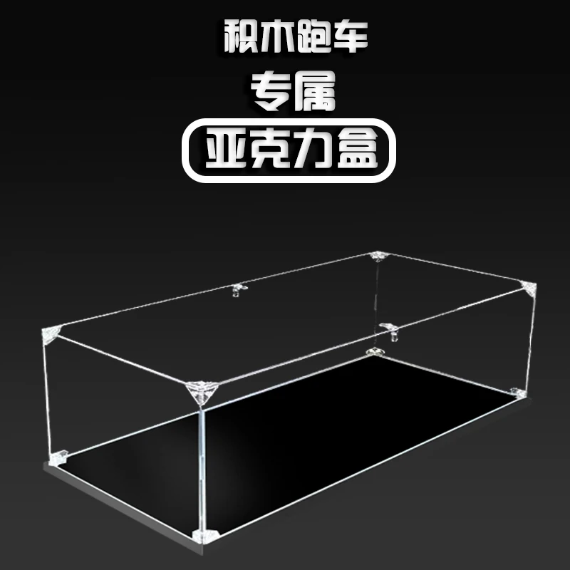 亚克力展示盒积木跑车摩托通用透明防尘罩物理组装收纳板材可拆卸