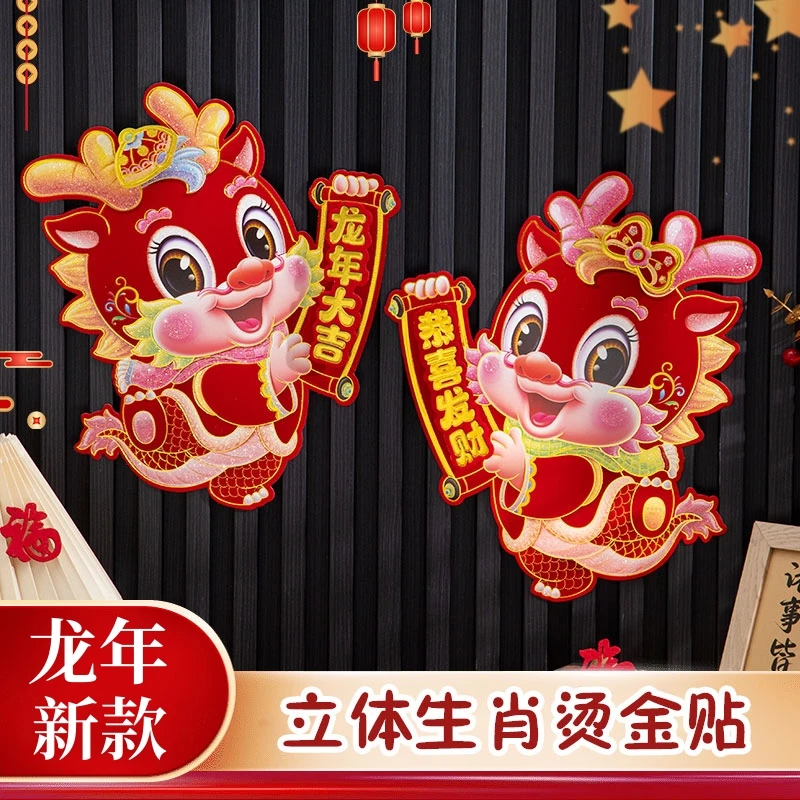 2024龙年卡通烫金生肖门贴植绒立体金粉对贴春节新春装饰年画门幅