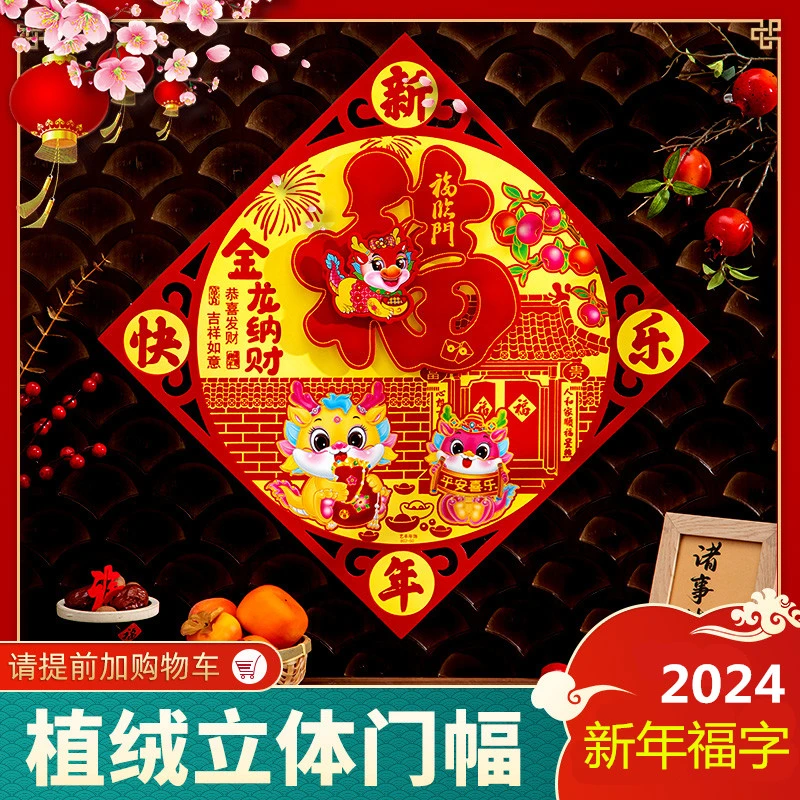 2024龙年立体植绒福字贴门幅春节大门福字中国年入户门贴喜庆年画