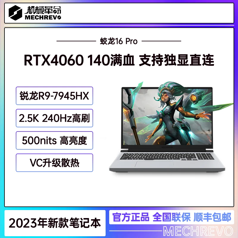 机械革命蛟龙16Pro 锐龙R9-7945HX 满血4060游戏本笔记本电脑白色