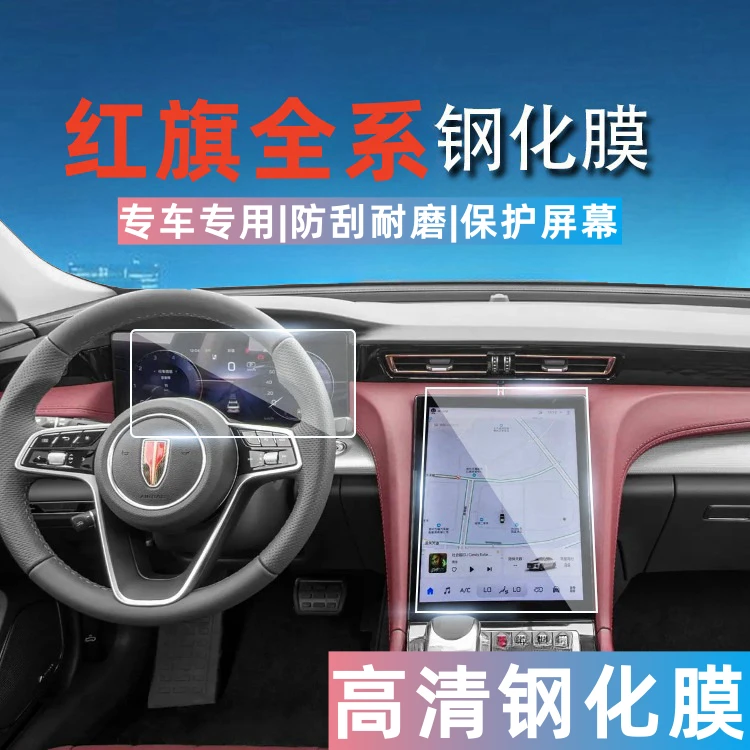 适用23-25款红旗H5中控仪表导航屏幕钢化保护膜内饰贴膜汽车改装
