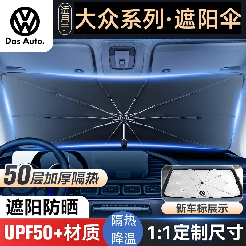 适用于大众汽车遮阳伞迈腾CC宝来朗逸速腾途观探岳防晒隔热遮阳挡