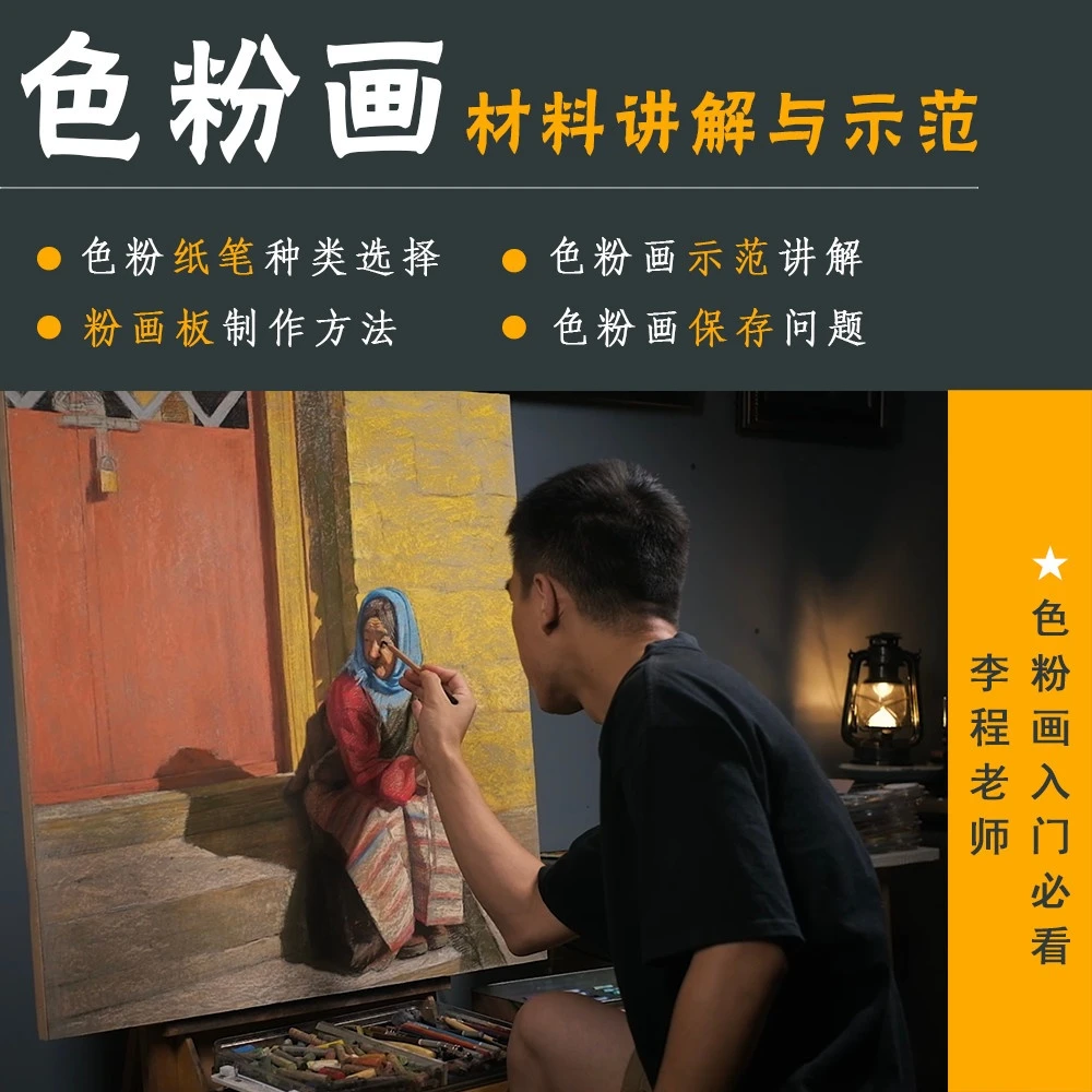 色粉画材料讲解与示范