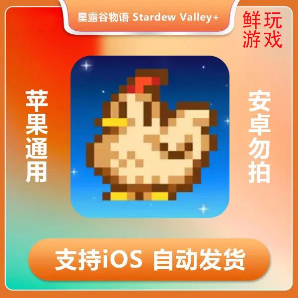 星露谷物语 Stardew Valley ios 苹果手机/iPad游戏