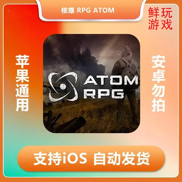 核爆 RPG ATOM RPG 中文版 iOS手机平板