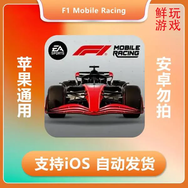 F1掌上赛车 F1 Mobile Racing ios苹果手机/平板游戏
