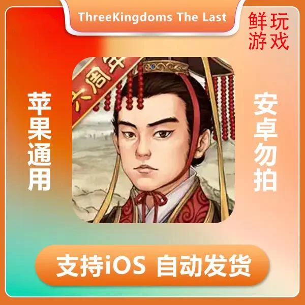 三国志汉末霸业-ThreeKingdoms The Last Warlord ios 苹果游戏