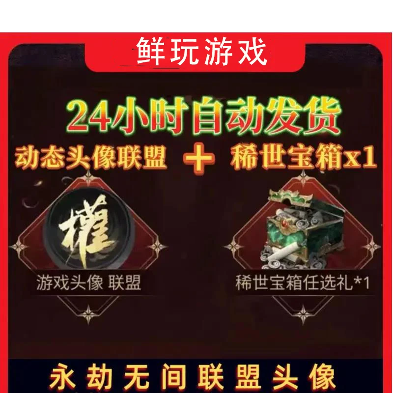 永劫无间专属限定联盟动态头像永久头像稀世宝箱任选礼仅限网易