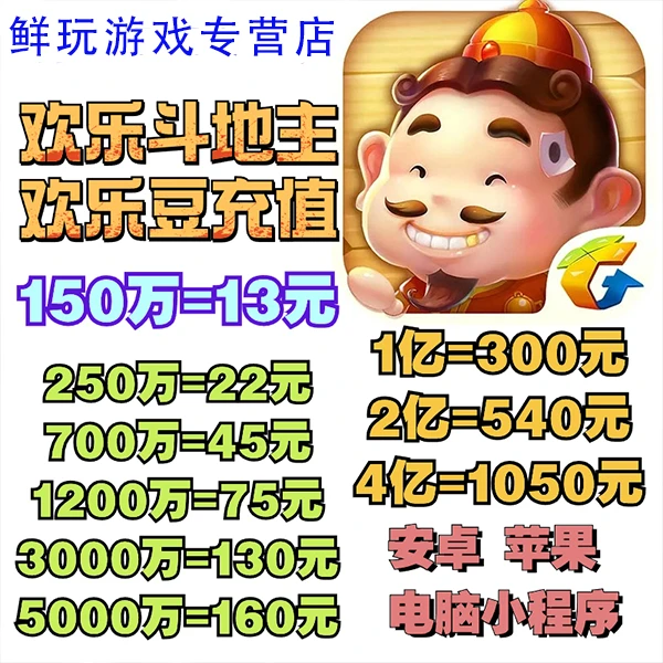 欢乐斗地主 欢乐豆 充值 安卓 苹果 电脑小程序 成品 欢乐豆