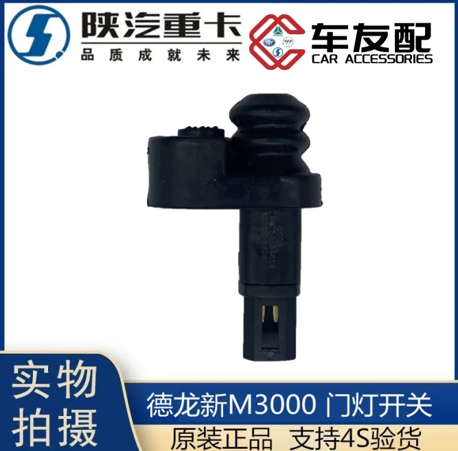 适配陕汽德龙新M3000门灯开关L3000车门灯传感器原厂开门感应插头