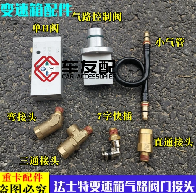 适配欧曼汽车ETX12法士特变速箱单H阀气路控制阀 气管快插接头GTL