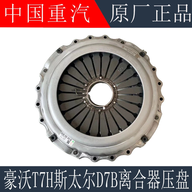 适用于重汽豪沃A7/T7H离合器压盘斯太尔D7B离合器从动盘原厂配件