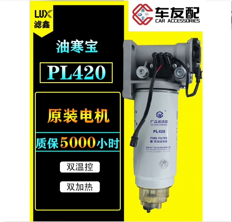 PL420燃油水寒宝24V电子泵座货车加热柴油滤芯改装油水分离器总成