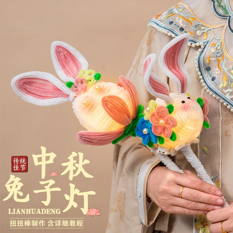 中秋节兔子花灯儿童手工diy编织扭扭棒制作材料包幼儿园手提灯笼