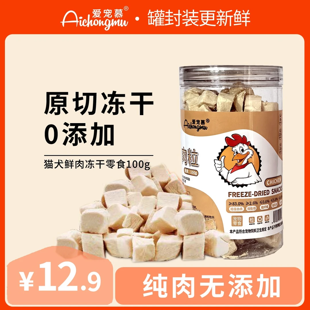 Aichongmu/爱宠慕爱宠慕猫犬通用高营养高蛋白鸡肉冻干粒罐装零食