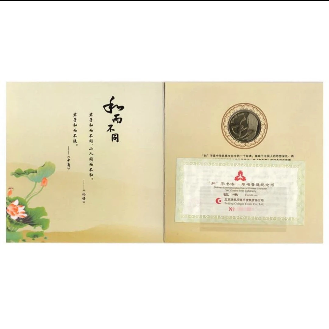 法定货币2014草书和字书法纪念币 康盈阁卡册 附带证书