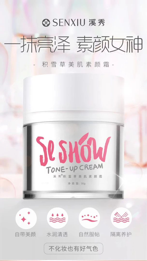 【珍姐推荐】溪秀积雪草美肌素颜霜（水润亮泽提亮）