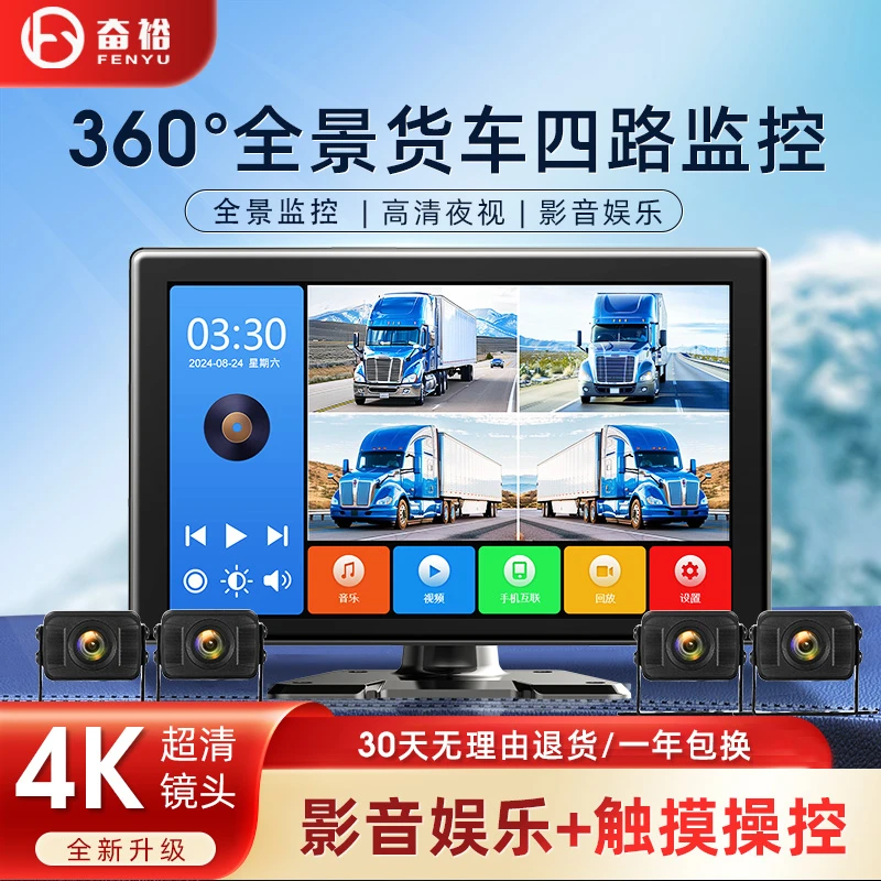 【触屏娱乐版】360°全景货车四路监控高清夜视行车记录仪倒车一体机