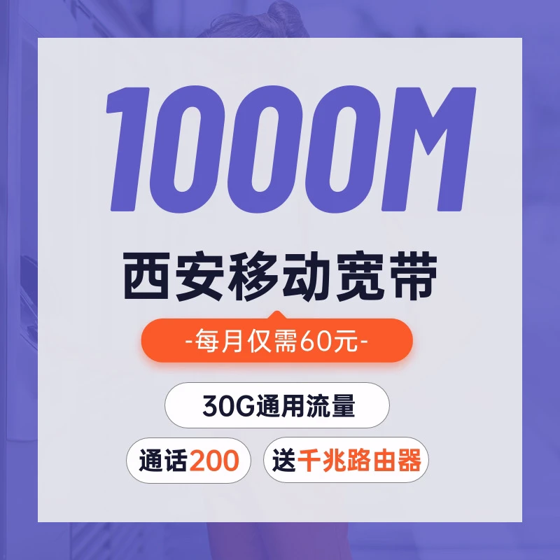 西安移动宽带光纤wifi办理安装无线网千兆