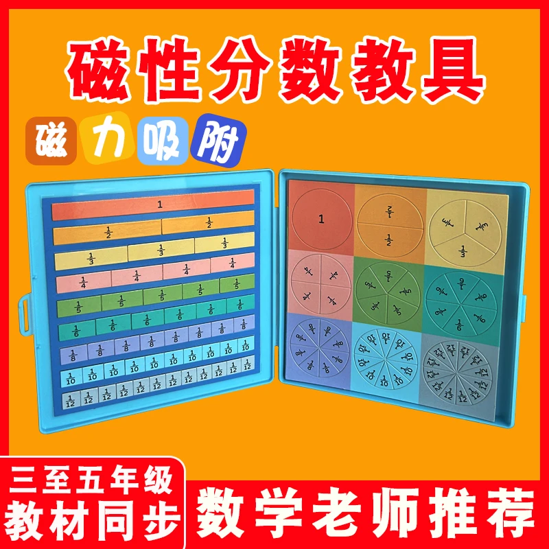 小学数学三年级分数的初步认识加减法运算学具磁性分数学习盘教具