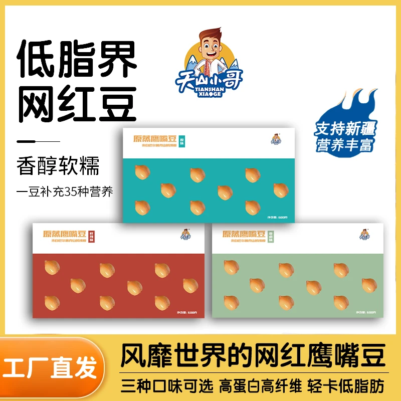 天山小哥原蒸鹰嘴豆独立包装三种口味600g营养健康小吃开袋即食熟