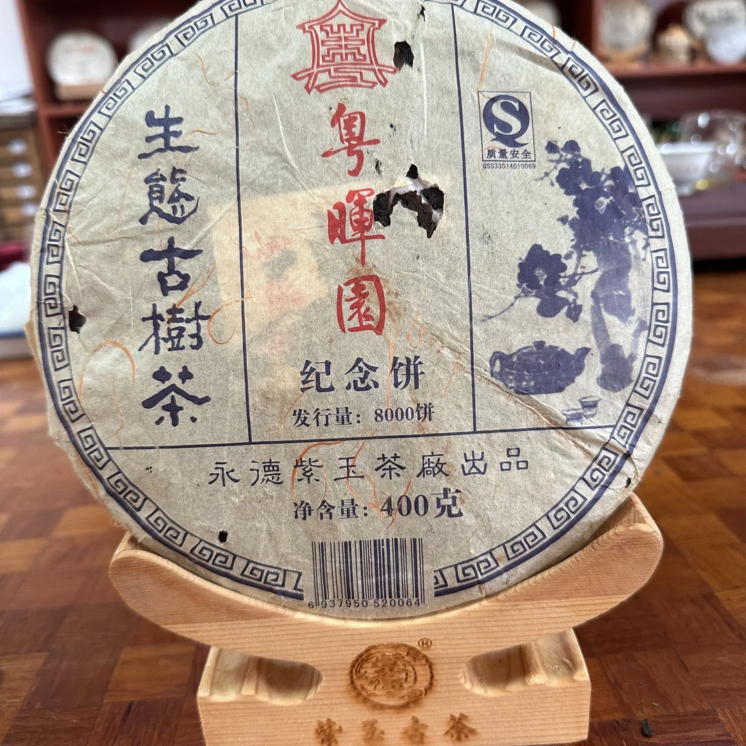 2007年粤晖园纪念饼忙肺生茶饼400g老生茶普洱茶