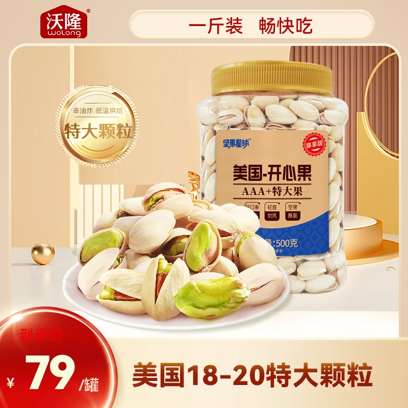 【1斤装】沃隆500g开心果AAA+级特大果粒无漂白·效期至25年1月