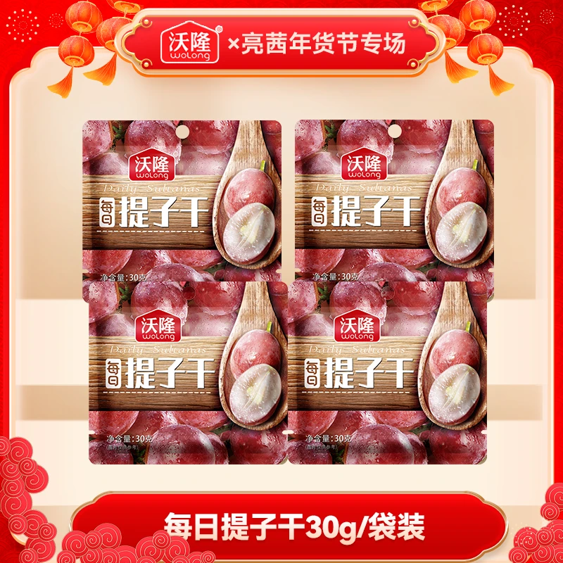 【沃隆】土耳其每日提子干30g*4袋便携装小包装