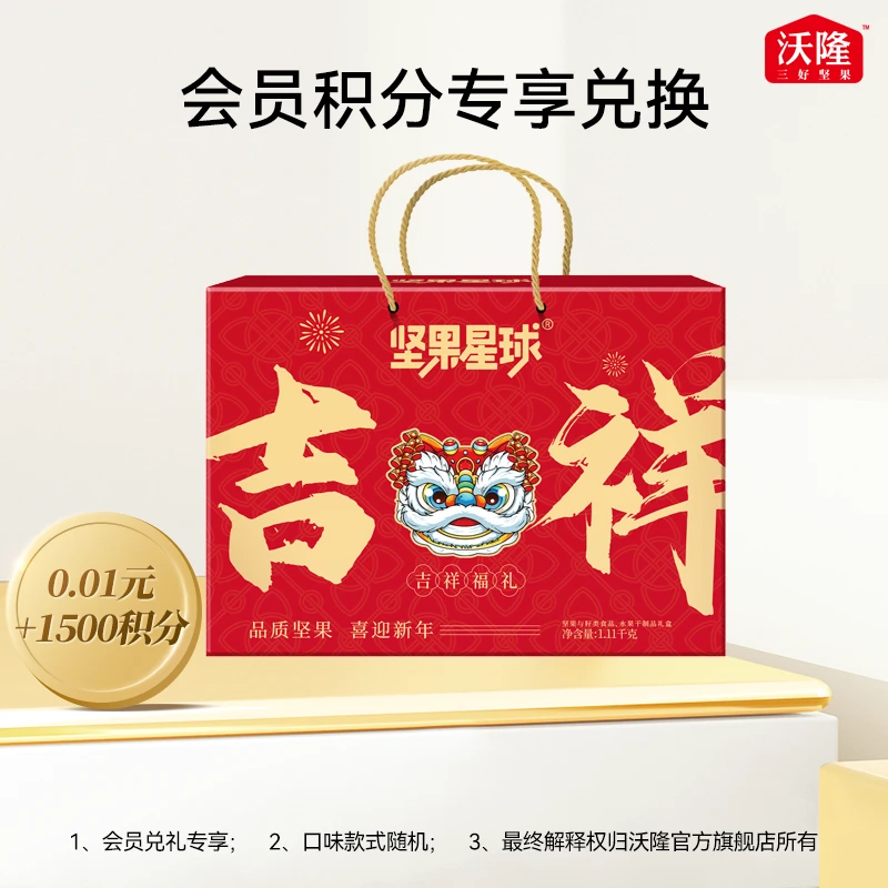 【会员兑礼】沃隆 1110g坚果星球吉祥福礼年品礼盒装坚果组合送礼