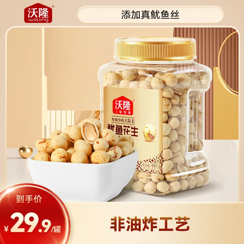 沃隆鱿鱼花生480g海苔花生罐装饱满大颗咸香休闲严选白沙花生